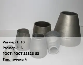 Переход стальной 10х6 ГОСТ: ГОСТ 22826-83 точеный